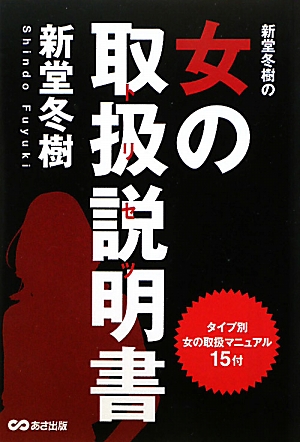 新堂冬樹の女の取扱説明書