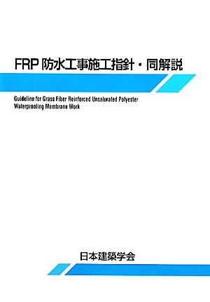 FRP防水工事施工指針・同解説