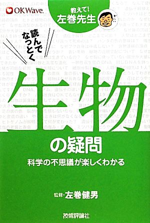 読んでなっとく生物の疑問 科学の不思議が楽しくわかる 教えて！左巻先生