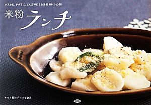 米粉ランチ パスタに、チヂミに、どんぶりになる米粉のレシピ40