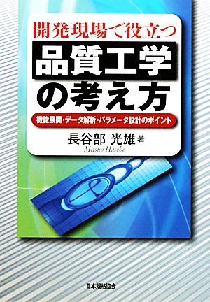 開発現場で役立つ品質工学の考え方 機能展開・データ解析・パラメータ設計のポイント