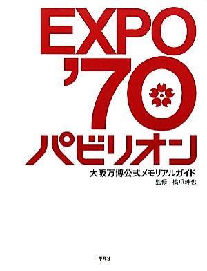 EXPO'70パビリオン大阪万博公式メモリアルガイド