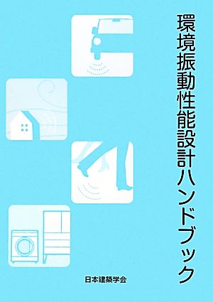 環境振動性能設計ハンドブック