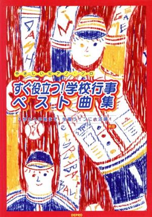 すぐ役立つ！学校行事ベスト曲集 やさしいピアノ・ソロ入学から