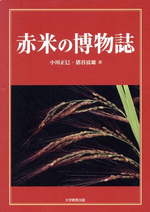 赤米の博物誌