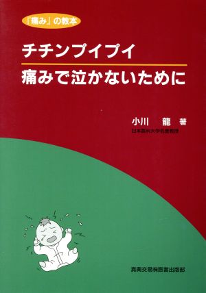 チチンプイプイ痛みで泣かないために 『痛み』の教本