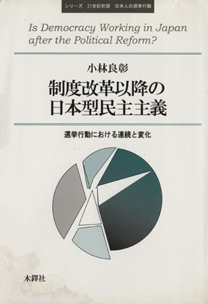 制度改革以降の日本型民主主義 選挙行動における連続と変化