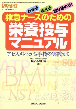 救急ナースのための栄養投与マニュアル アセスメントから手技の