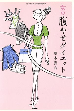 女の腹やせダイエット