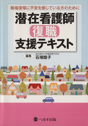 潜在看護師復職支援テキスト 職場復帰に不安を感じている方のために