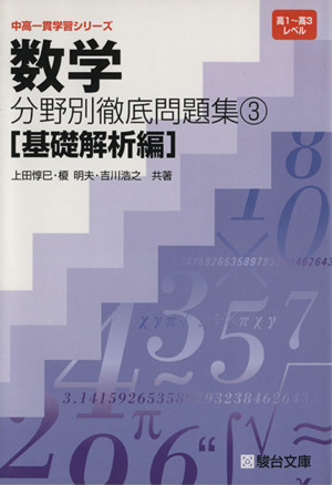 数学 分野別徹底問題集 基礎解析編(3) 高1～高3レベル 中高一貫学習シリーズ