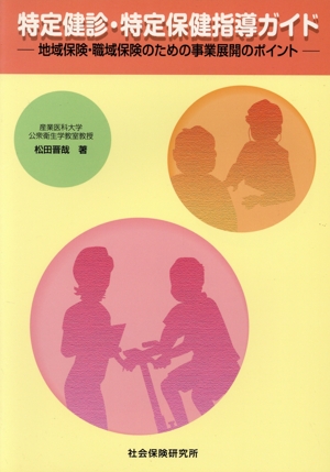 特定健診・特定保健指導ガイド 地域保険・職域保険のための事業展開のポイント
