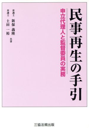 民事再生の手引 申立代理人と監督委員の実務