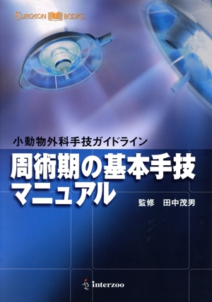 周術期の基本手技マニュアル 小動物外科手技ガイドライン