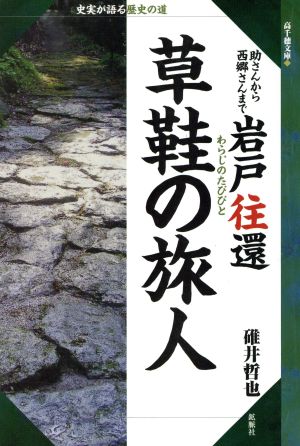 岩戸往還草鞋の旅人 助さんから西郷さんまで