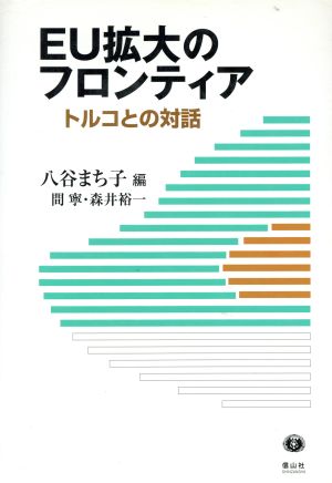 EU拡大のフロンティア トルコとの対話