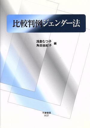 比較判例ジェンダー法