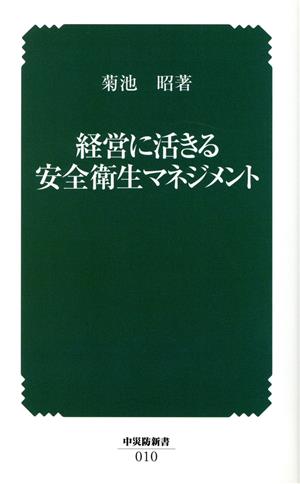 経営に活きる安全衛生マネジメント 中災防新書