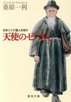 天使のゼノさん 日本二十六聖人の祈り 聖母文庫