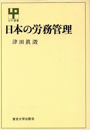 日本の労務管理 UP選書46