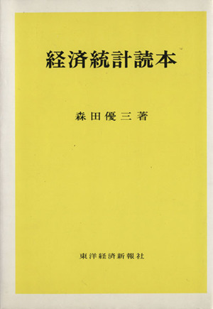 経済統計読本