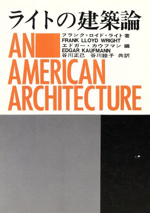 ライトの建築論