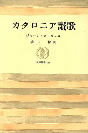 カタロニア讃歌 筑摩叢書166