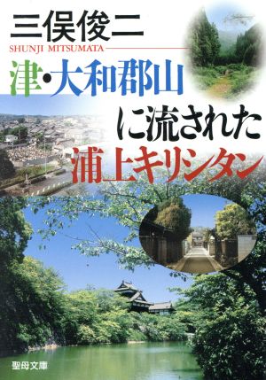 津・大和郡山に流された浦上キリシタン 聖母文庫