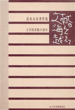 文献の海を越えて 大学図書館の39年