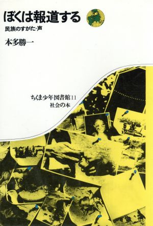 ぼくは報道する 民族のすがた・声