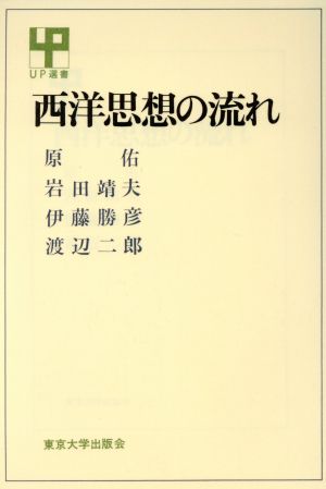 西洋思想の流れ UP選書63