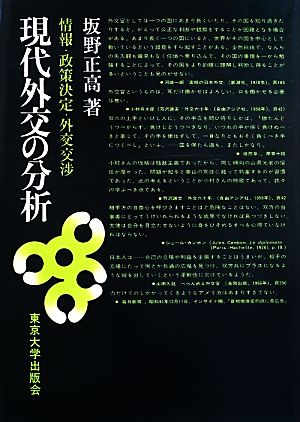 現代外交の分析 情報・政策決定・外交交渉