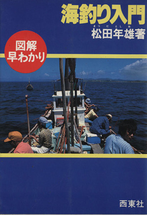 図解早わかり海釣り入門