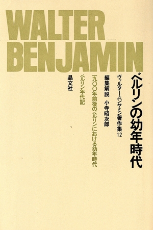 ベルリンの幼年時代 ヴァルター・ベンヤミン著作集12