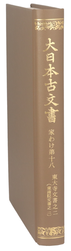 東大寺文書之2 東南院文書之2
