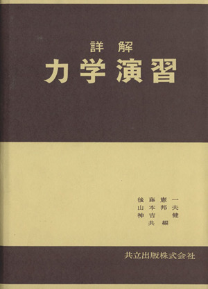 詳解力学演習