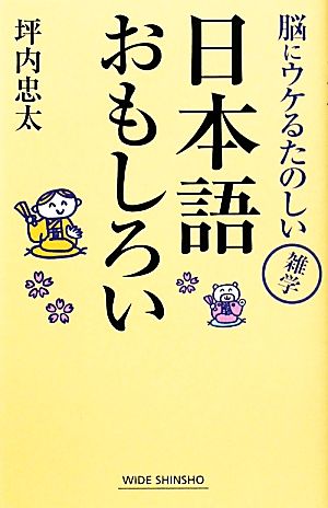 日本語おもしろい 脳にウケるたのしい雑学 ワイド新書