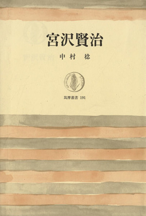 宮沢賢治筑摩叢書191