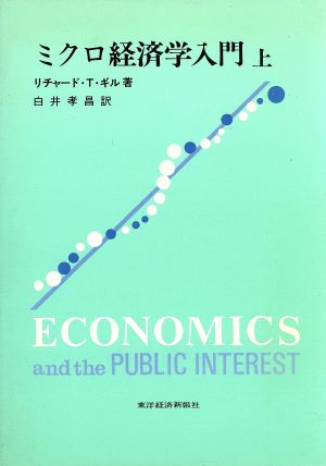 ミクロ経済学入門 上