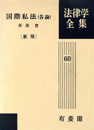 国際私法各論 新版