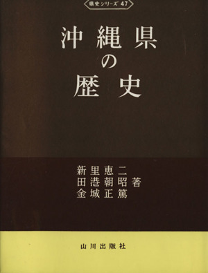 沖縄県の歴史