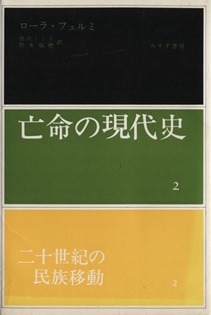 二十世紀の民族移動 2