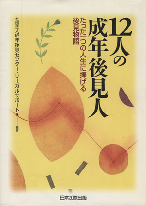 12人の成年後見人 たった一つの人生に捧げる後見物語