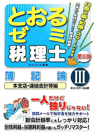 税理士とおるゼミ 簿記論 第2版(3) 本支店・連結会計等編