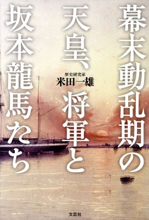 幕末動乱期の天皇、将軍と坂本龍馬たち