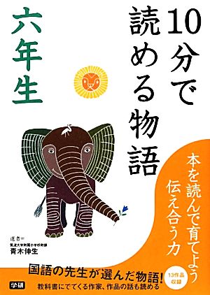 10分で読める物語 六年生