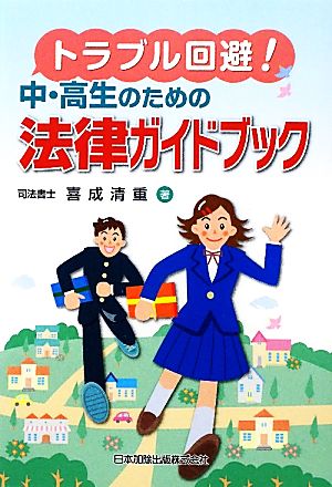 トラブル回避！中・高生のための法律ガイドブック