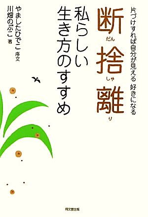 断捨離 私らしい生き方のすすめ 片づけすれば自分が見える好きになる DO BOOKS