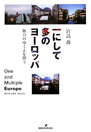 一にして多のヨーロッパ 統合のゆくえを問う