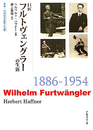 巨匠フルトヴェングラーの生涯 叢書 20世紀の芸術と文学